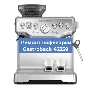 Замена | Ремонт термоблока на кофемашине Gastroback 42359 в Перми